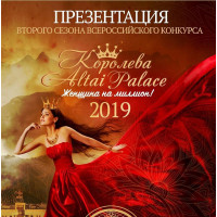 КОРОЛЕВА ALTAI PALACE КОРОЛЕВА ALTAI PALACE